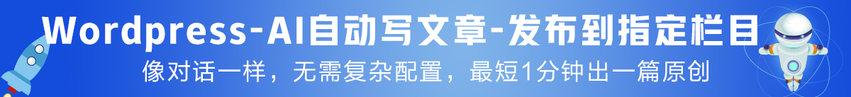故事大全 ai自动写文章插件wordpress