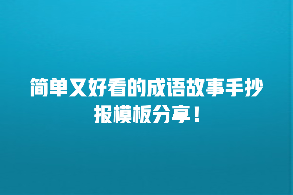 简单又好看的成语故事手抄报模板分享! 简单又好看的成语故事手抄报模板分享!