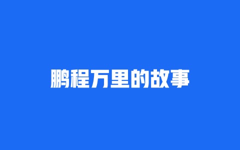 鹏程万里的故事 鹏程万里的故事