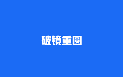破镜重圆