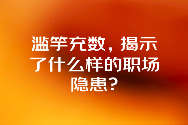 滥竽充数，揭示了什么样的职场隐患？