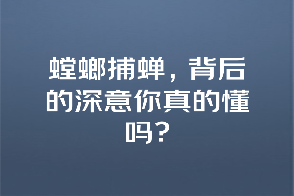 螳螂捕蝉，背后的深意你真的懂吗？