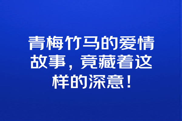 青梅竹马的爱情故事，竟藏着这样的深意！