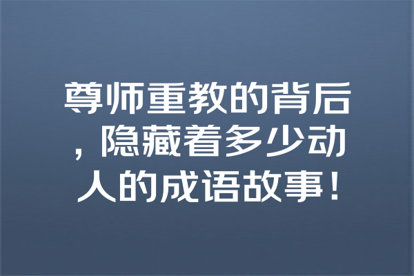 尊师重教的背后，隐藏着多少动人的成语故事！