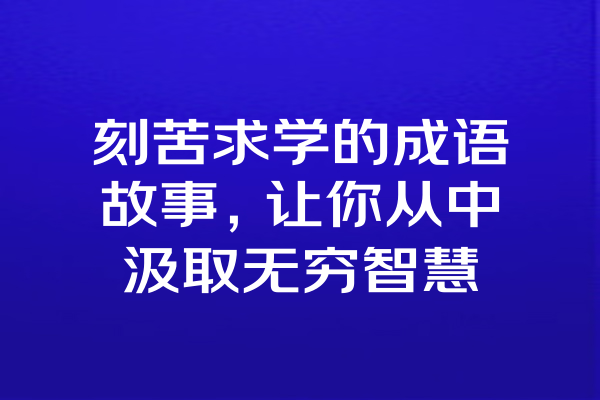 刻苦求学的成语故事，让你从中汲取无穷智慧