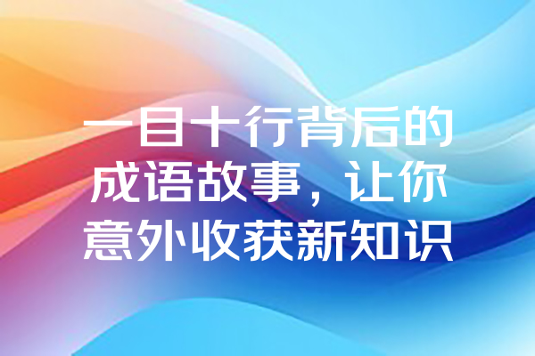 一目十行背后的成语故事，让你意外收获新知识