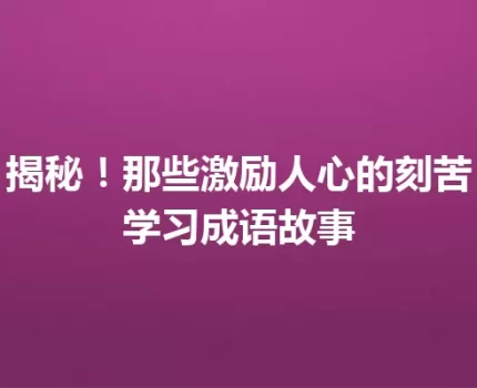 揭秘！那些激励人心的刻苦学习成语故事