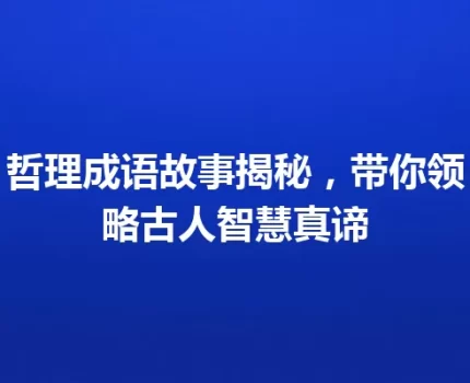 哲理成语故事揭秘，带你领略古人智慧真谛