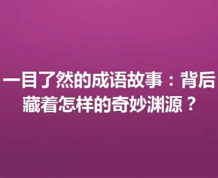 一目了然的成语故事：背后藏着怎样的奇妙渊源？