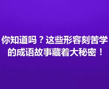 你知道吗？这些形容刻苦学的成语故事藏着大秘密！