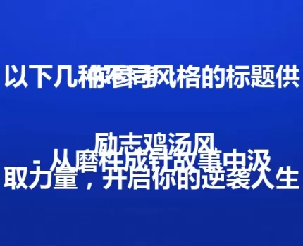 以下几种不同风格的标题供你参考：

 励志鸡汤风
– 从磨杵成针故事中汲取力量，开启你的逆袭人生！