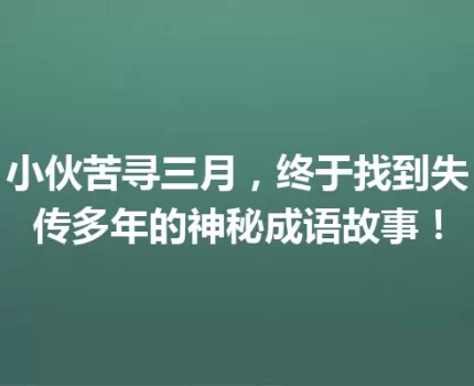 小伙苦寻三月，终于找到失传多年的神秘成语故事！