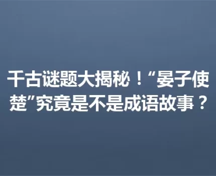 千古谜题大揭秘！“晏子使楚”究竟是不是成语故事？