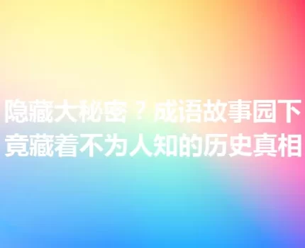 隐藏大秘密？成语故事园下竟藏着不为人知的历史真相