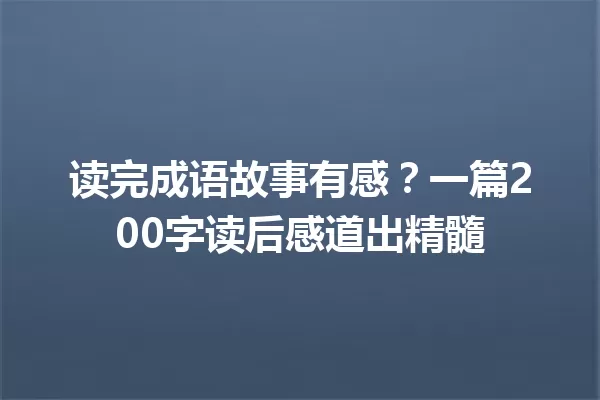 读完成语故事有感？一篇200字读后感道出精髓 一