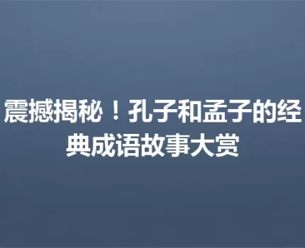 震撼揭秘！孔子和孟子的经典成语故事大赏