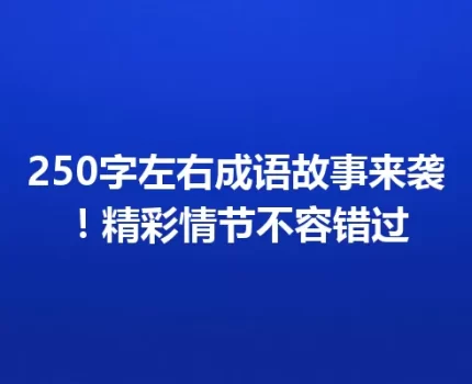 250字左右成语故事来袭！精彩情节不容错过
