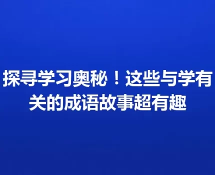 探寻学习奥秘！这些与学有关的成语故事超有趣