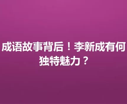 成语故事背后！李新成有何独特魅力？