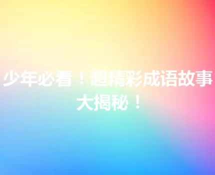 少年必看！超精彩成语故事大揭秘！