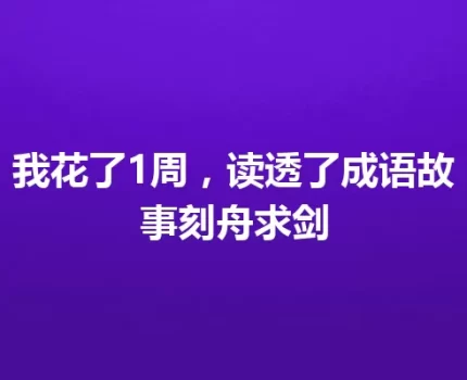 我花了1周，读透了成语故事刻舟求剑