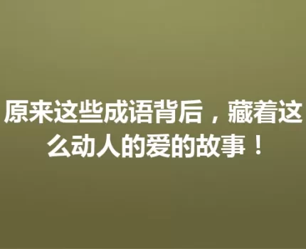原来这些成语背后，藏着这么动人的爱的故事！