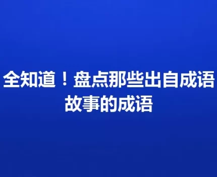 全知道！盘点那些出自成语故事的成语
