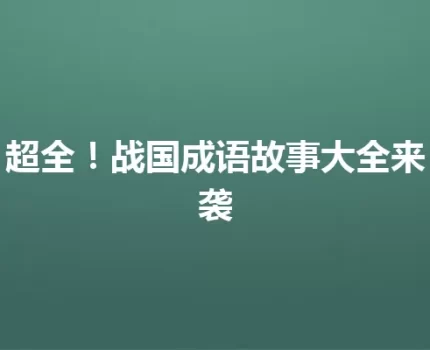 超全！战国成语故事大全来袭