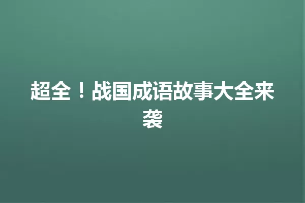 超全！战国成语故事大全来袭 一