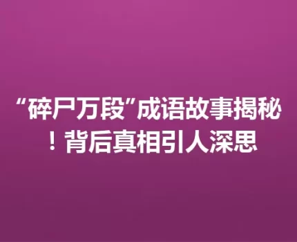“碎尸万段”成语故事揭秘！背后真相引人深思