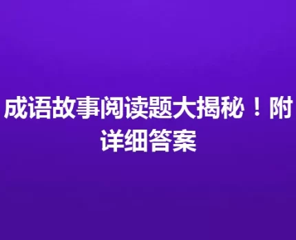 成语故事阅读题大揭秘！附详细答案