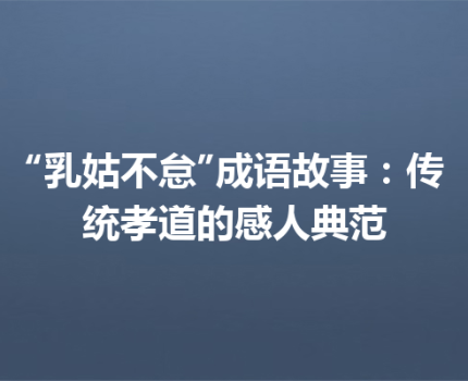 “乳姑不怠”成语故事：传统孝道的感人典范
