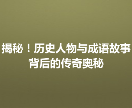 揭秘！历史人物与成语故事背后的传奇奥秘