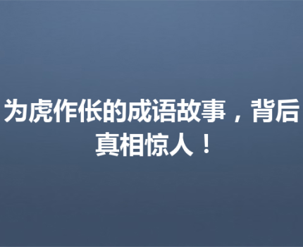 为虎作伥的成语故事，背后真相惊人！