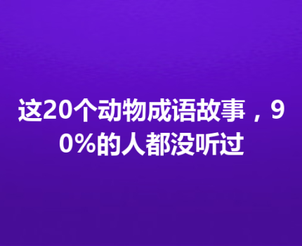 这20个动物成语故事，90%的人都没听过