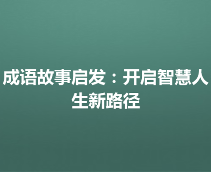 成语故事启发：开启智慧人生新路径