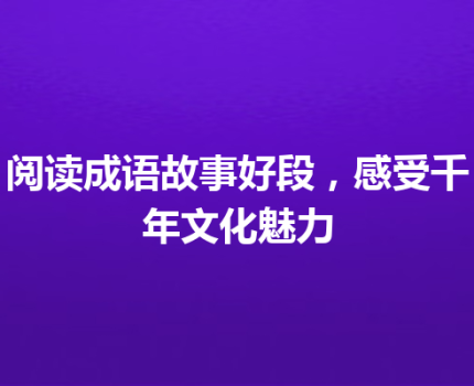 阅读成语故事好段，感受千年文化魅力