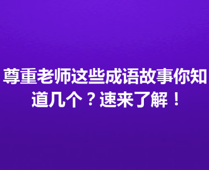 尊重老师这些成语故事你知道几个？速来了解！