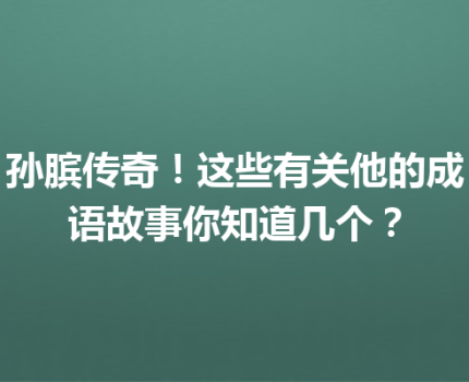 孙膑传奇！这些有关他的成语故事你知道几个？