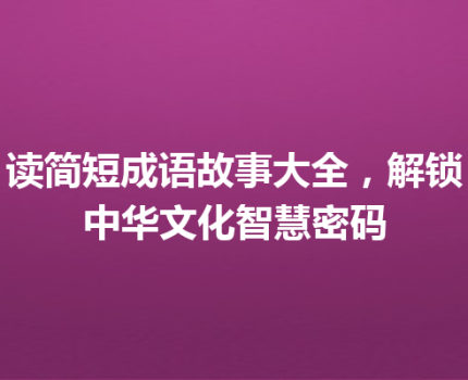 读简短成语故事大全，解锁中华文化智慧密码