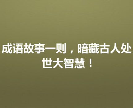 成语故事一则，暗藏古人处世大智慧！