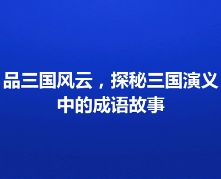 品三国风云，探秘三国演义中的成语故事