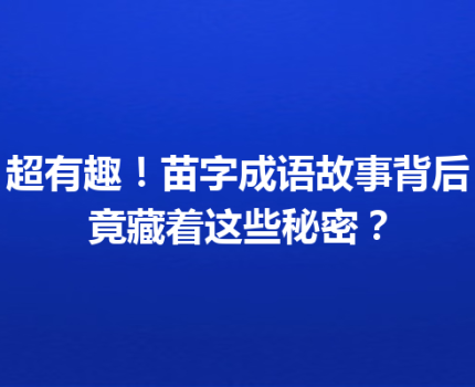 超有趣！苗字成语故事背后竟藏着这些秘密？