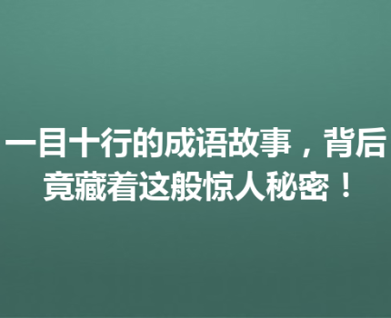 一目十行的成语故事，背后竟藏着这般惊人秘密！