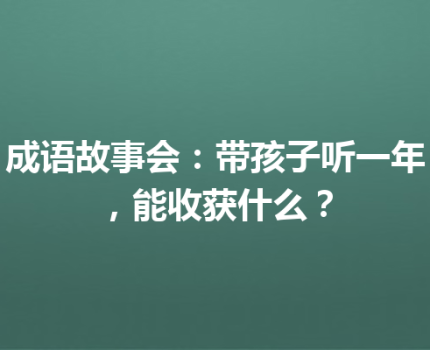 成语故事会：带孩子听一年，能收获什么？