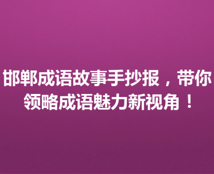 邯郸成语故事手抄报，带你领略成语魅力新视角！