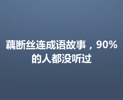 藕断丝连成语故事，90%的人都没听过