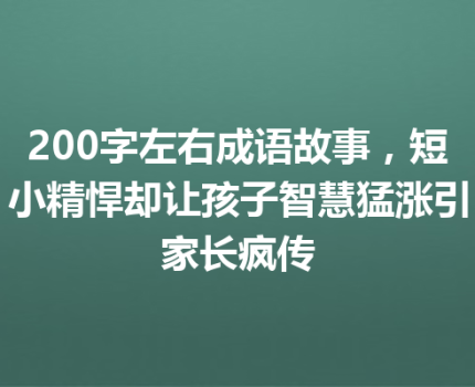 200字左右成语故事，短小精悍却让孩子智慧猛涨引家长疯传
