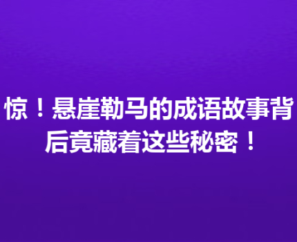 惊！悬崖勒马的成语故事背后竟藏着这些秘密！