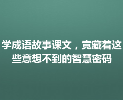 学成语故事课文，竟藏着这些意想不到的智慧密码